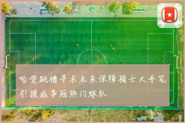 哈登跳槽寻求未来保障骑士大手笔引援成争冠热门球队