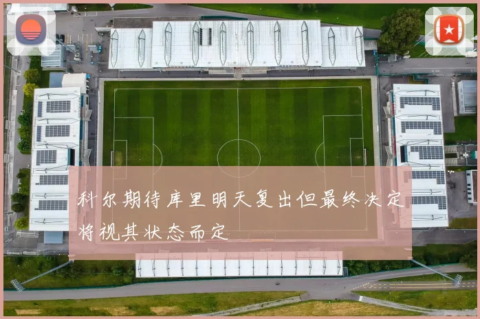 科尔期待库里明天复出但最终决定将视其状态而定