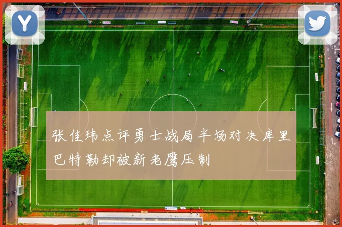 张佳玮点评勇士战局半场对决库里巴特勒却被新老鹰压制
