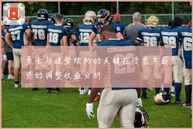 勇士与追梦续约的关键在于首年薪资的调整收益分析