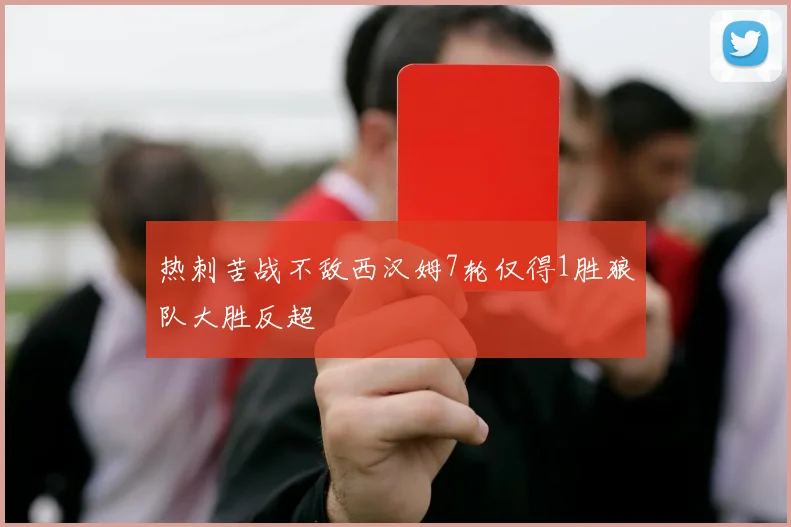 热刺苦战不敌西汉姆7轮仅得1胜狼队大胜反超