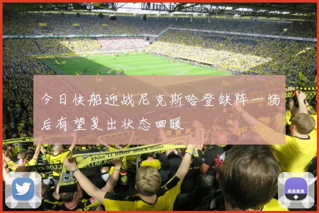 今日快船迎战尼克斯哈登缺阵一场后有望复出状态回暖