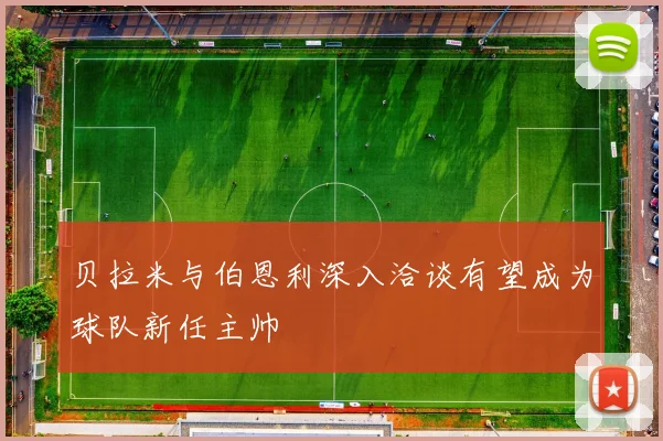 贝拉米与伯恩利深入洽谈有望成为球队新任主帅