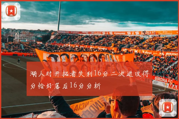 湖人对开拓者失利16分二次进攻得分恰好落后16分分析