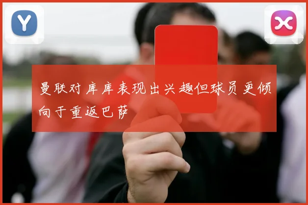 曼联对库库表现出兴趣但球员更倾向于重返巴萨