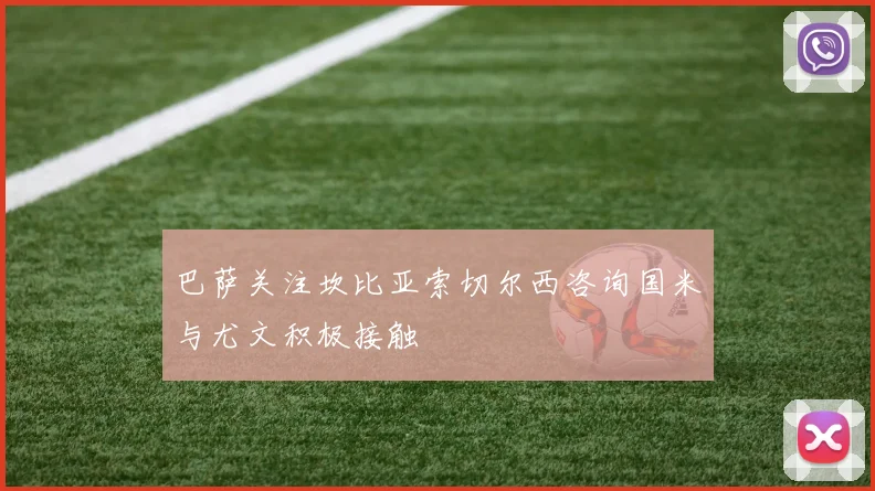 巴萨关注坎比亚索切尔西咨询国米与尤文积极接触